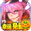 刀剑神魔录幸运免费充