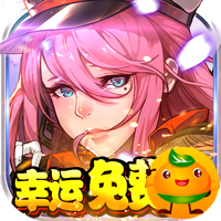 刀剑神魔录幸运免费充