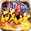 战神霸域（佣兵合体无限爆）