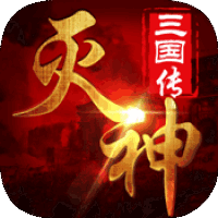 灭神三国