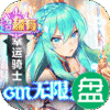 幸运草骑士GM无限召唤余额