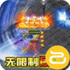 战神霸业(0元免充打金)