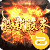 三国之空城计（免支付无限代充）