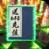 烈火战歌（送648元充值）