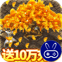 侠义柔情送10万充值
