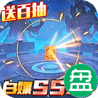 戮天之剑送SS无限充