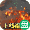 仙侠传奇超变无限刀