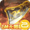 传奇岁月(0元无限刷充)