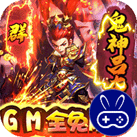 小小三国志GM全免刷充