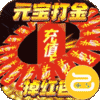霸者归来（通关送满V）
