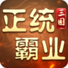 正统霸业