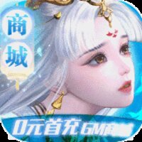 修魔世界（商城特权）