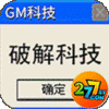 天书奇谈GM科技刷充