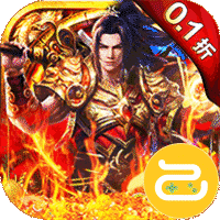 烈火骑士（0.1折无限领真充）