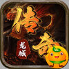 龙城传奇(洪荒免费版)