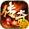 无双战车(燕祖传奇超变)
