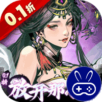 宫三国0.1折放开那小乔