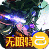 魔域迷宫(无限特权)