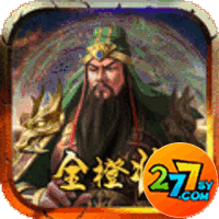 小小三国无双277版