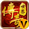 传世奇迹V游版