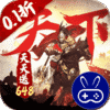 全战天下0.1折免费版