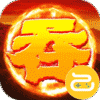卧龙觉醒(吞食复刻版)