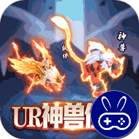 幻界传说任选UR神兽