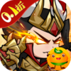 三国奇兵(0.1折爆充版)