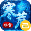 雄霸天地（寒荒冰雪怀旧版）