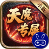 侠义传小新天魔专属
