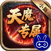 侠义传小新天魔专属