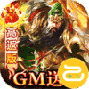 天子令(送GM20万充高返版)