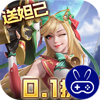 无限奇兵：降临内置0.1折送妲己