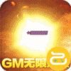 传奇岁月(GM余额直充)