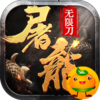大屠龙（冰雪无限刀）