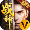 战神新世纪送充亿万max