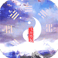 道天录无限钻石版