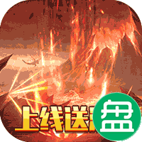 热血武林送千元真充