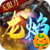龙焰战争(狂暴无限刀)