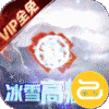 开天屠龙冰雪高爆版