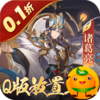 萌妖来袭(0.1折武略三国)