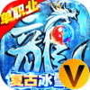 传奇演义冰雪复古版