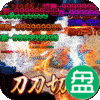 大屠龙（爆充光速神器）