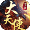 大天使HD飞升版