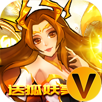 天地劫送狐妖美人