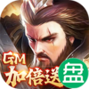 骑战三国GM加倍送充