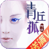 青丘孤传说