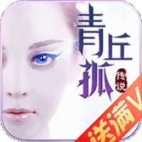 青丘孤传说