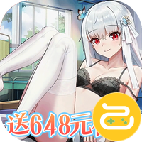 女神幻想（0.1折送648元）