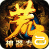 战神霸业（荒天专属大世界）